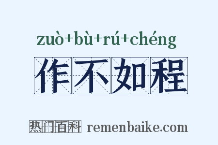 作不如程是什么意思的图片
